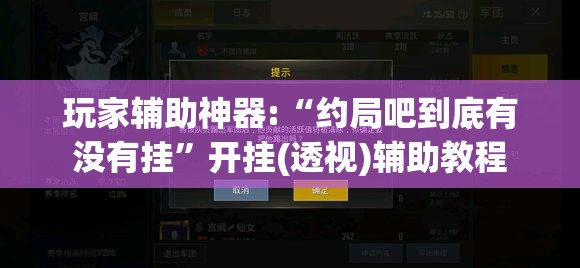 玩家辅助神器:“约局吧到底有没有挂”开挂(透视)辅助教程