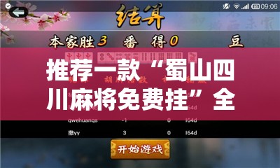 推荐一款“蜀山四川麻将免费挂	”全程揭秘开挂教程