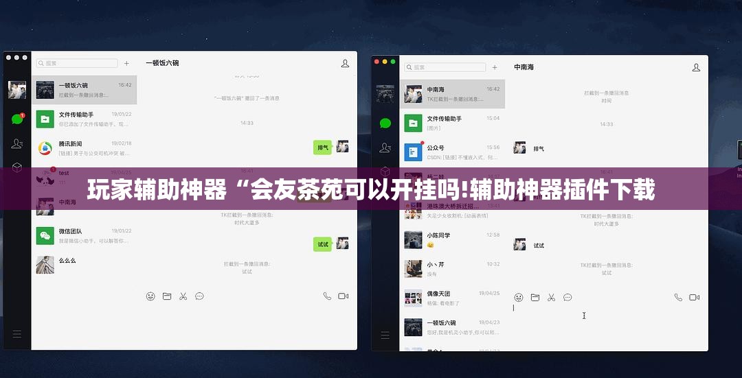 玩家辅助神器“会友茶苑可以开挂吗!辅助神器插件下载 玩家辅助神器“会友茶苑可以开挂吗!辅助神器插件下载