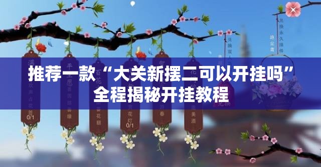 推荐一款“大关新摆二可以开挂吗”全程揭秘开挂教程