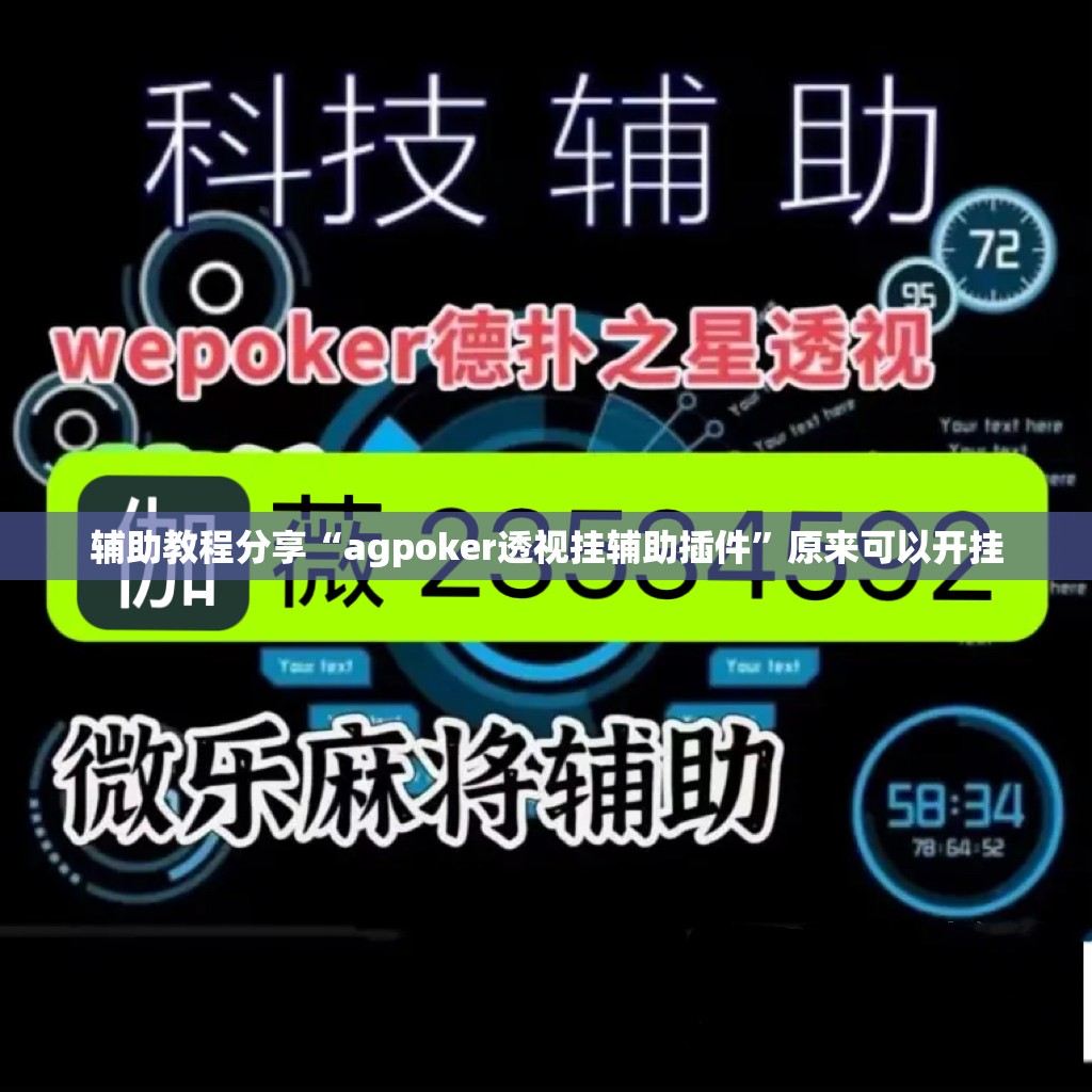辅助教程分享“agpoker透视挂辅助插件”原来可以开挂