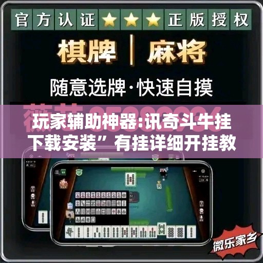玩家辅助神器:讯奇斗牛挂下载安装”有挂详细开挂教程