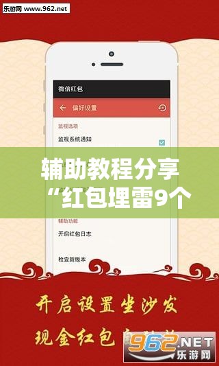 辅助教程分享“红包埋雷9个包技巧口诀”通用版下载教程