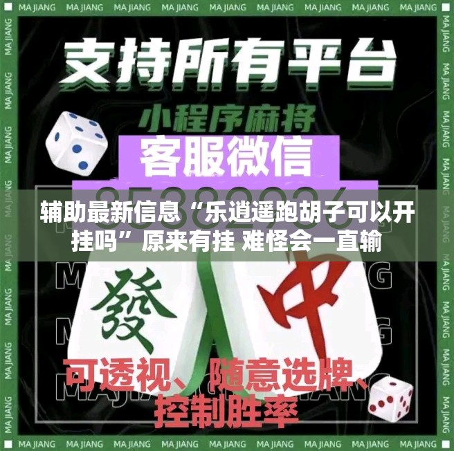 辅助最新信息“乐逍遥跑胡子可以开挂吗”原来有挂 难怪会一直输