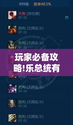 玩家必备攻略!乐总统有没有挂”全程揭秘开挂教程