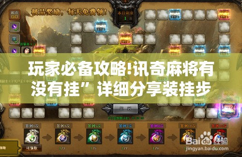 玩家必备攻略!讯奇麻将有没有挂”详细分享装挂步骤
