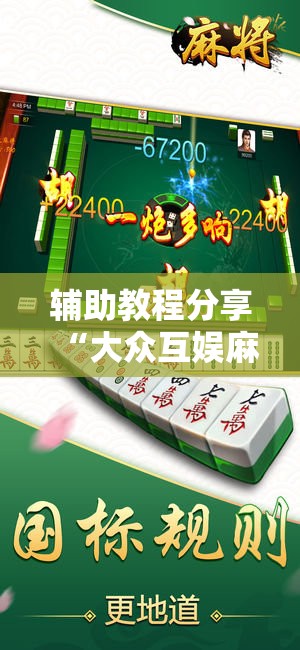 辅助教程分享“大众互娱麻将有挂吗	”详细辅助教程分享