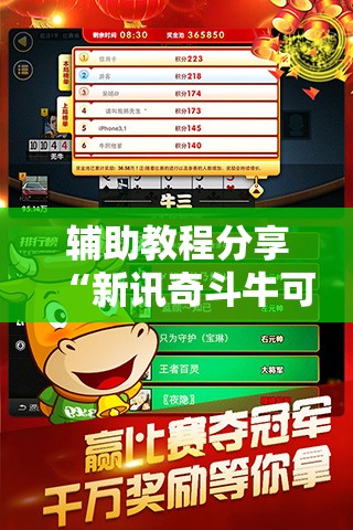 辅助教程分享“新讯奇斗牛可以开挂吗安卓	”全程揭秘开挂教程