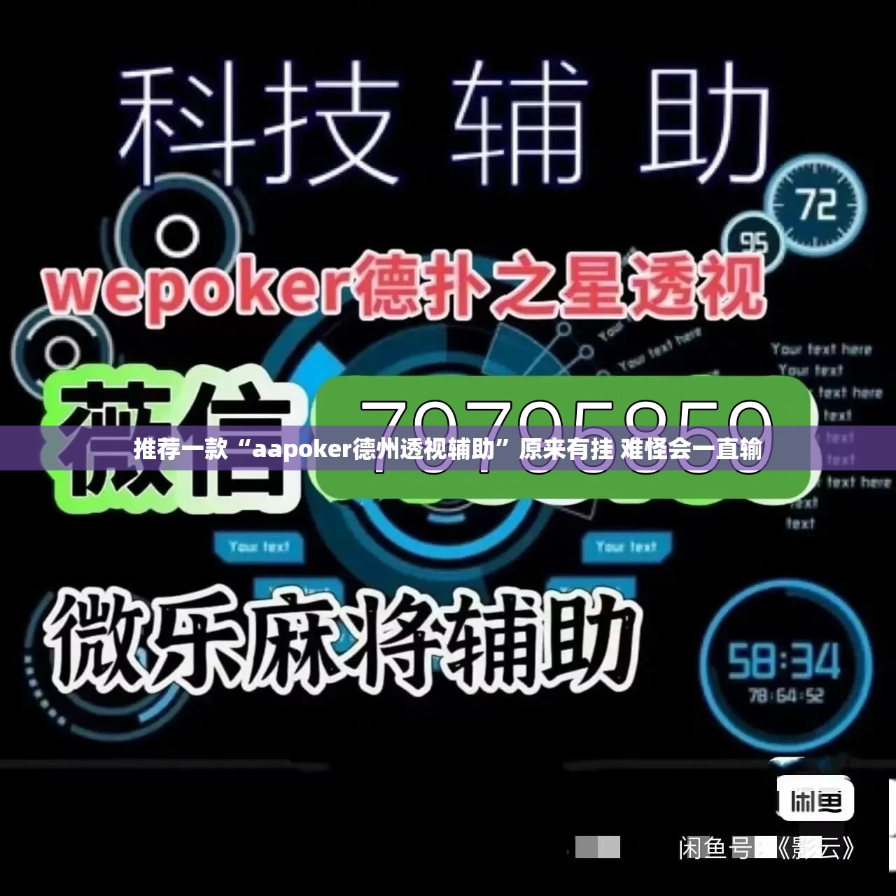 推荐一款“aapoker德州透视辅助”原来有挂 难怪会一直输