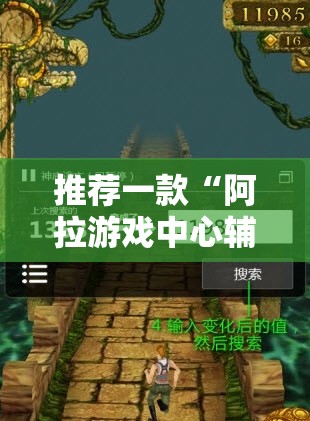 推荐一款“阿拉游戏中心辅助器”开挂辅助透视教程