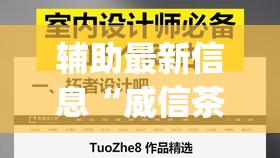 辅助最新信息“威信茶馆可以作弊吗(必备神器)”其实真的确实有挂