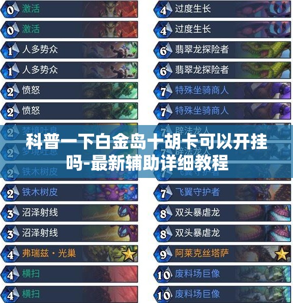 科普一下白金岛十胡卡可以开挂吗-最新辅助详细教程 科普一下白金岛十胡卡可以开挂吗-最新辅助详细教程