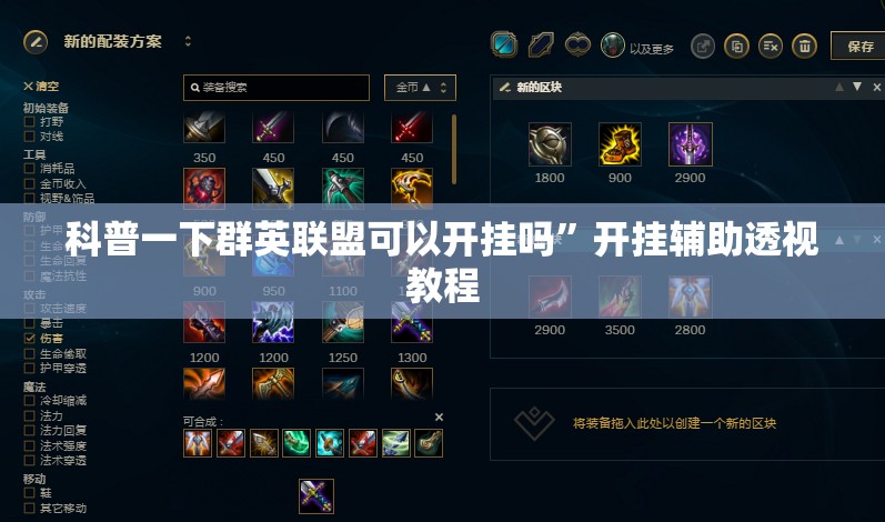 科普一下群英联盟可以开挂吗”开挂辅助透视教程