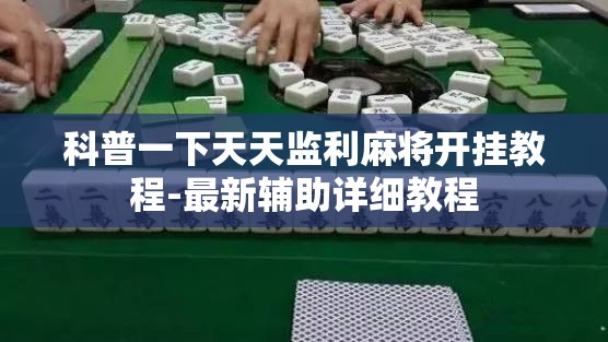 科普一下天天监利麻将开挂教程-最新辅助详细教程