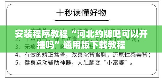 安装程序教程“河北约牌吧可以开挂吗	”通用版下载教程