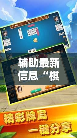 辅助最新信息“棋悦跑胡子可以开挂吗”详细分享装挂步骤
