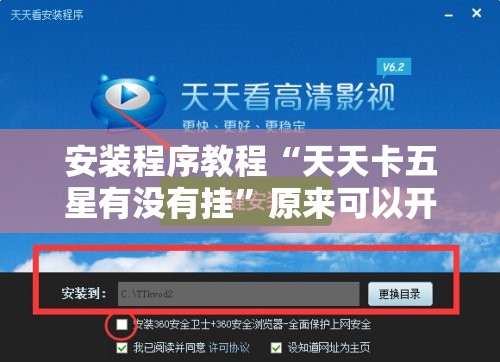 安装程序教程“天天卡五星有没有挂”原来可以开挂