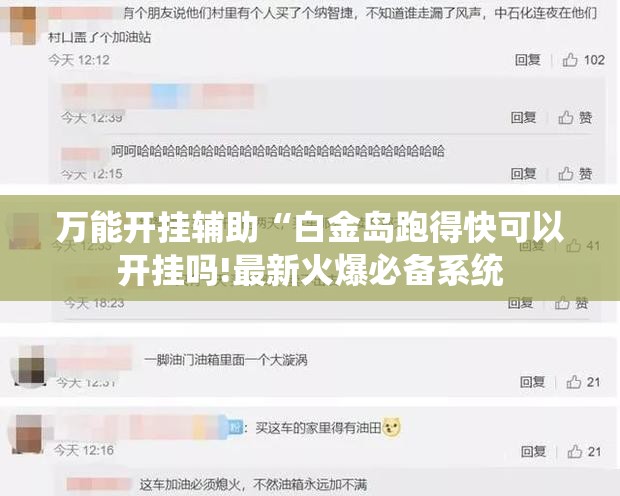 万能开挂辅助“白金岛跑得快可以开挂吗!最新火爆必备系统