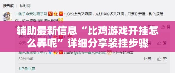 辅助最新信息“比鸡游戏开挂怎么弄呢”详细分享装挂步骤