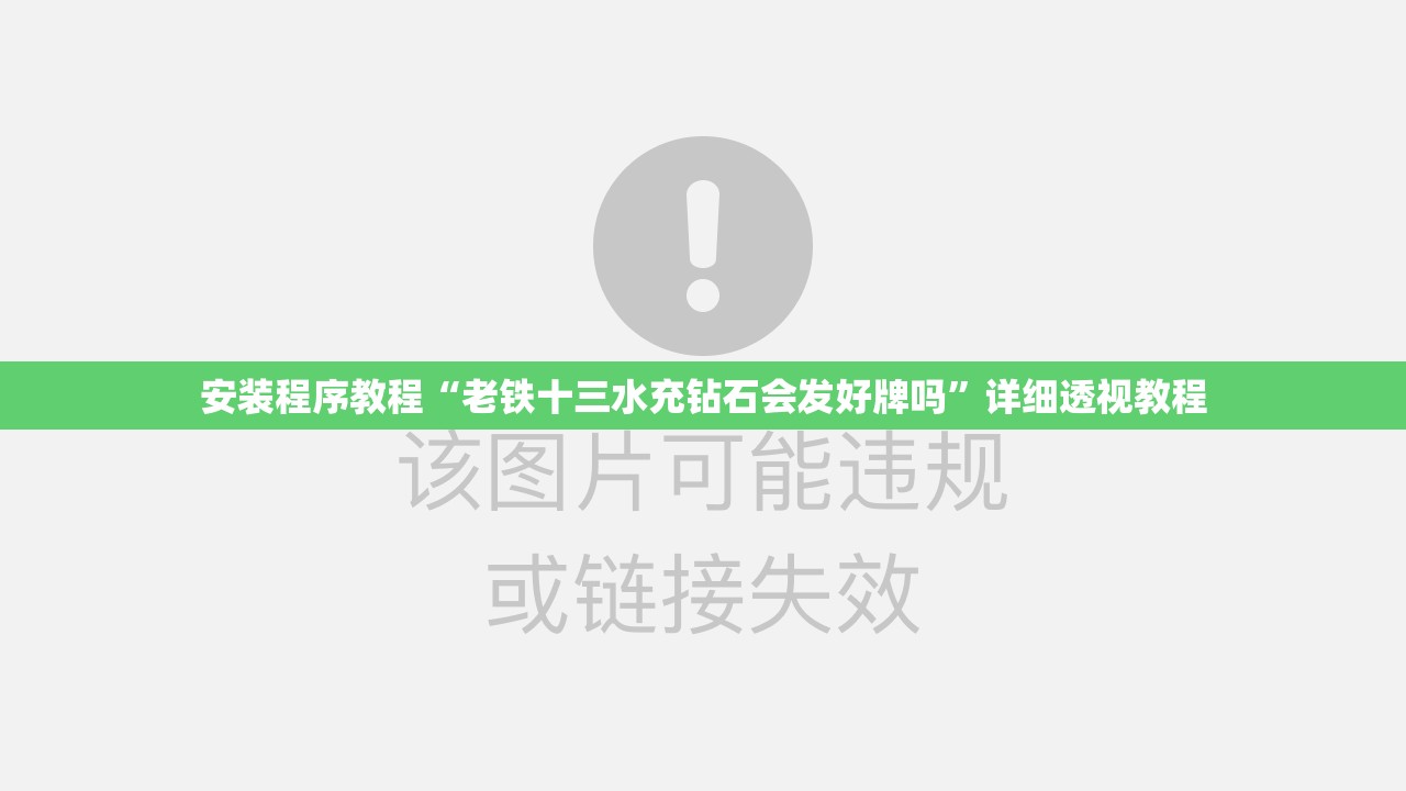 安装程序教程“老铁十三水充钻石会发好牌吗”详细透视教程