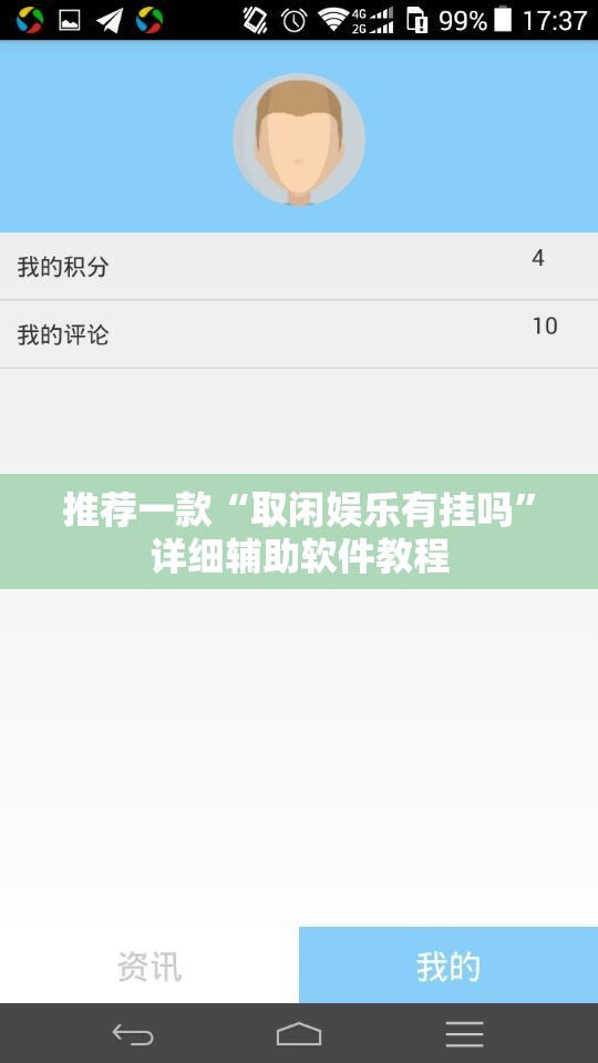 推荐一款“取闲娱乐有挂吗”详细辅助软件教程