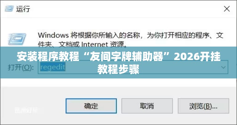 安装程序教程“友间字牌辅助器	”2026开挂教程步骤