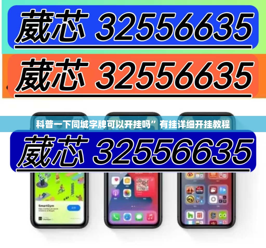 科普一下同城字牌可以开挂吗”有挂详细开挂教程