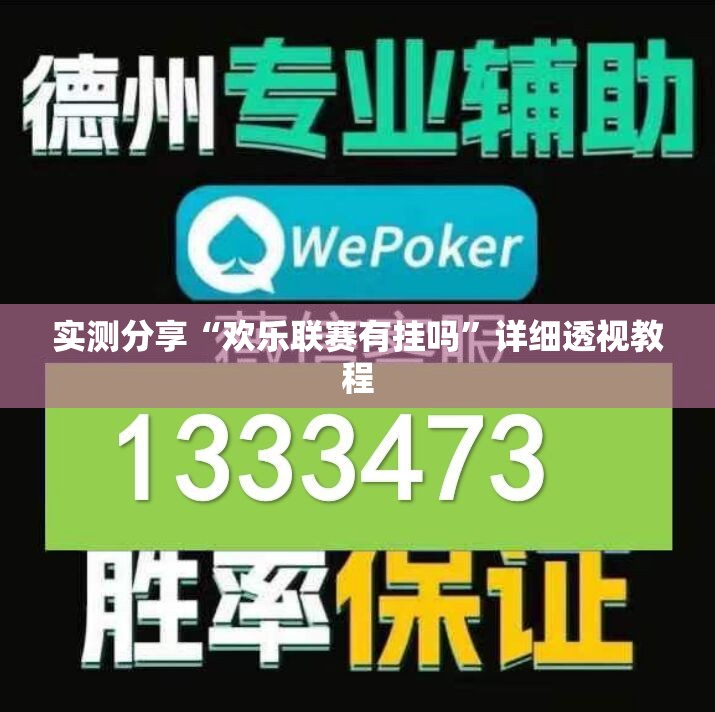 实测分享“欢乐联赛有挂吗”详细透视教程