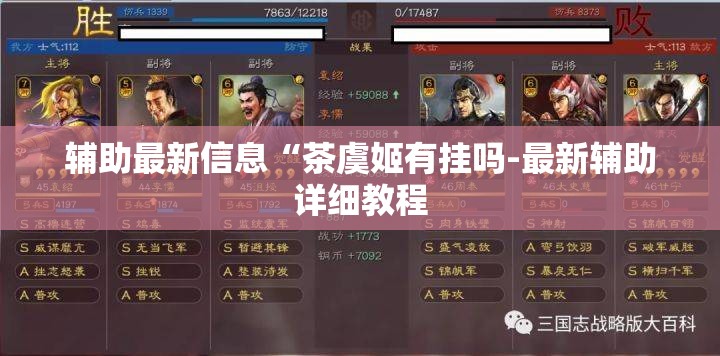 辅助最新信息“茶虞姬有挂吗-最新辅助详细教程
