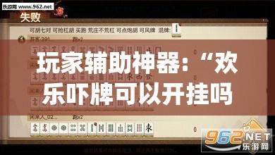 玩家辅助神器:“欢乐吓牌可以开挂吗”开挂(透视)辅助教程