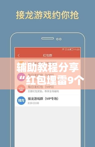 辅助教程分享“红包埋雷9个包技巧口诀	”详细辅助软件教程