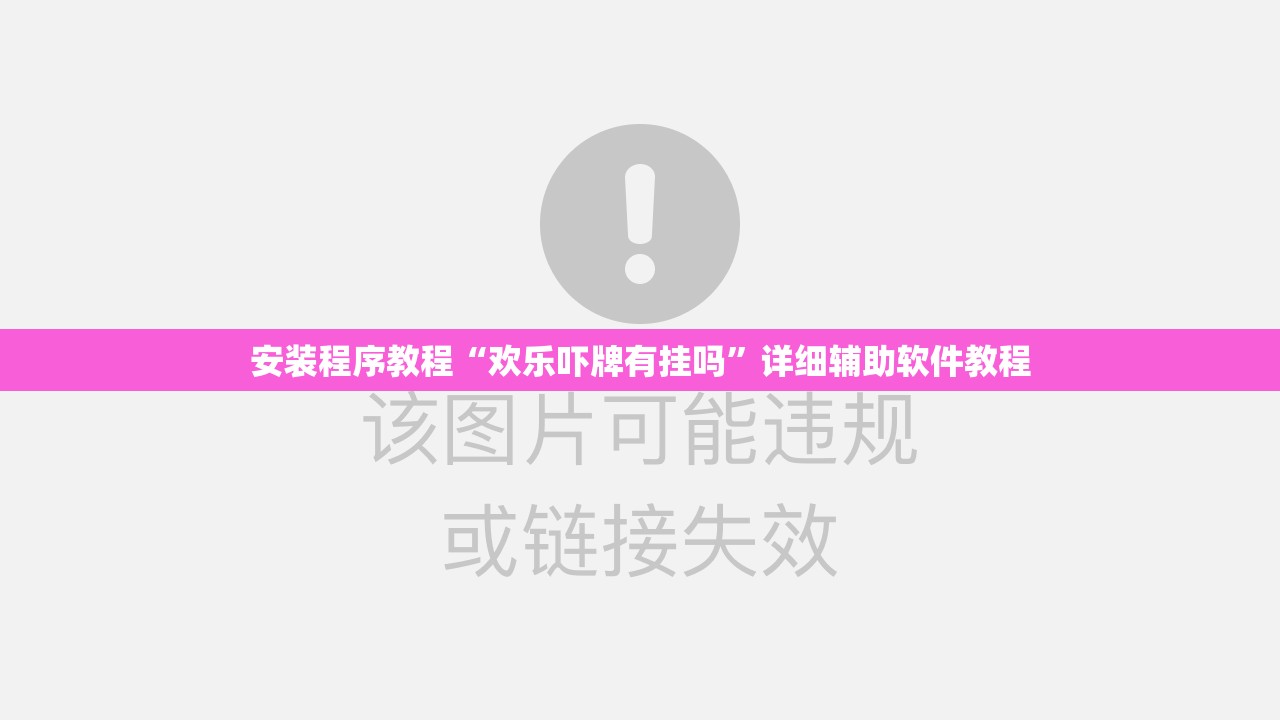 安装程序教程“欢乐吓牌有挂吗”详细辅助软件教程