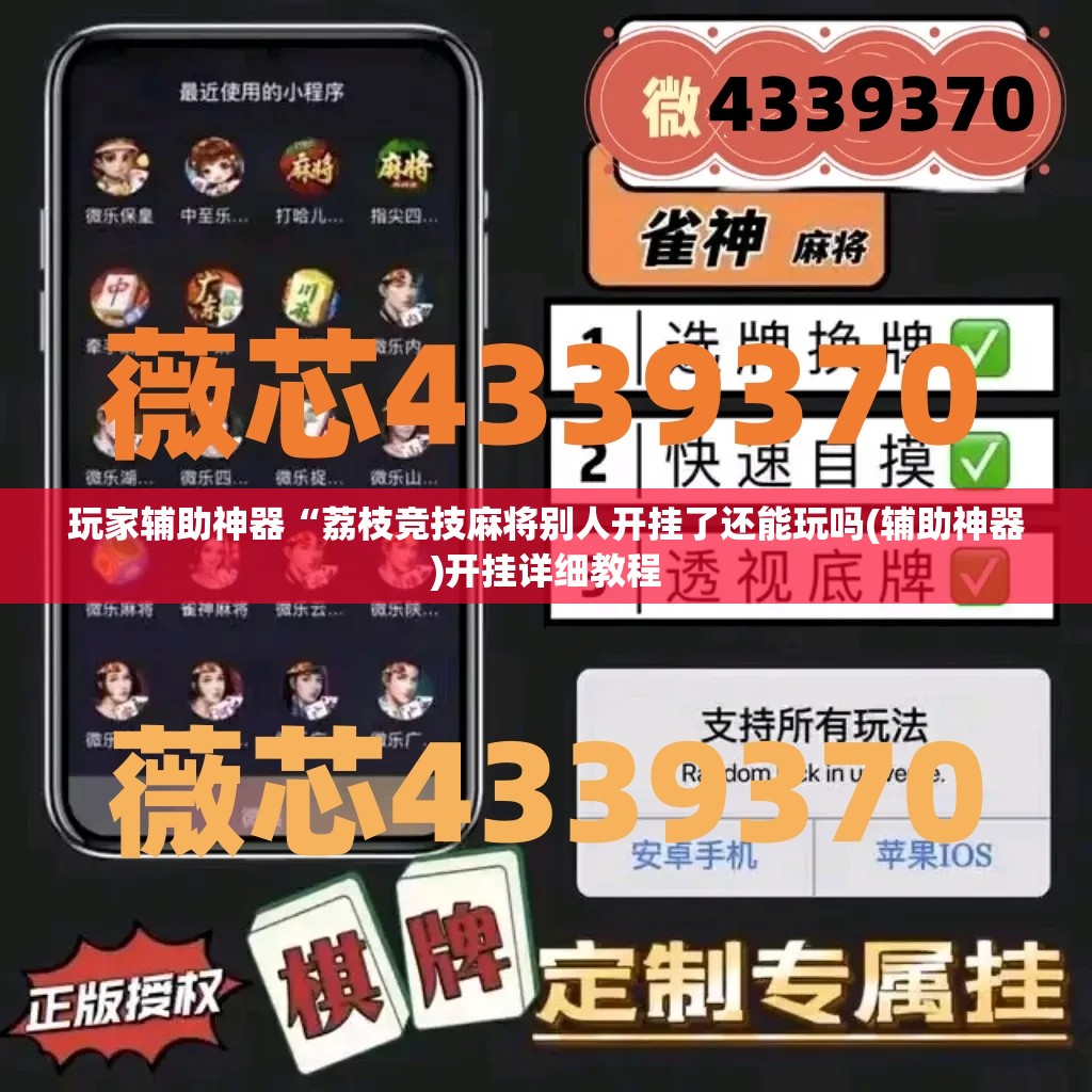 玩家辅助神器“荔枝竞技麻将别人开挂了还能玩吗(辅助神器)开挂详细教程