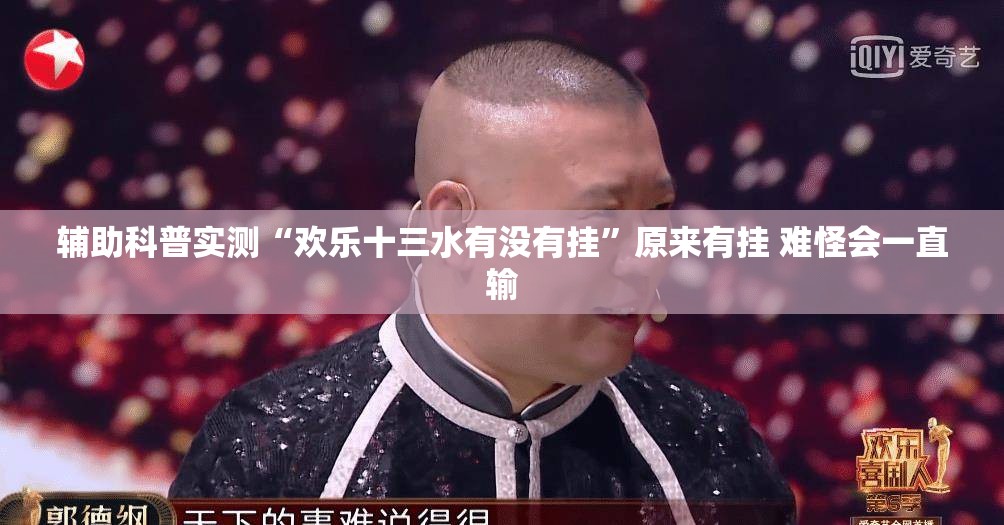 辅助科普实测“欢乐十三水有没有挂	”原来有挂 难怪会一直输
