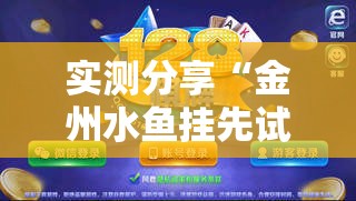 实测分享“金州水鱼挂先试后买”最新辅助详细教程