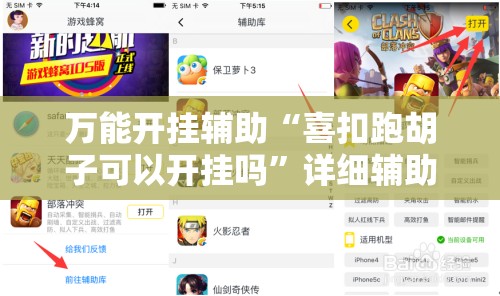 万能开挂辅助“喜扣跑胡子可以开挂吗	”详细辅助软件教程