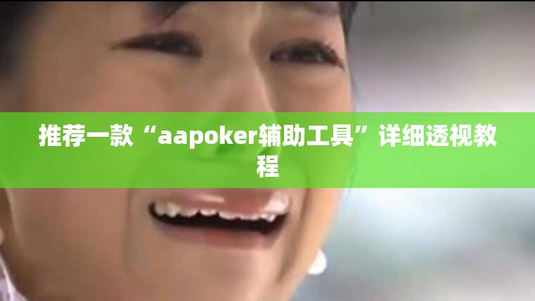 推荐一款“aapoker辅助工具	”详细透视教程