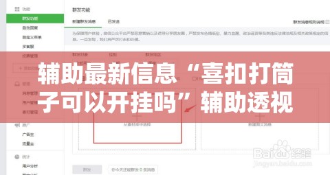 辅助最新信息“喜扣打筒子可以开挂吗”辅助透视教程