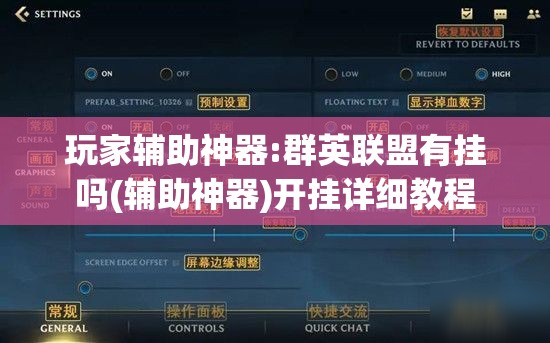 玩家辅助神器:群英联盟有挂吗(辅助神器)开挂详细教程