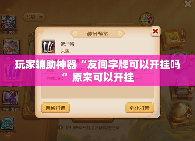 玩家辅助神器“友间字牌可以开挂吗	”原来可以开挂