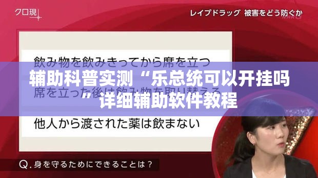 辅助科普实测“乐总统可以开挂吗	”详细辅助软件教程