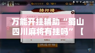 万能开挂辅助“蜀山四川麻将有挂吗”【透视软件教程分享】