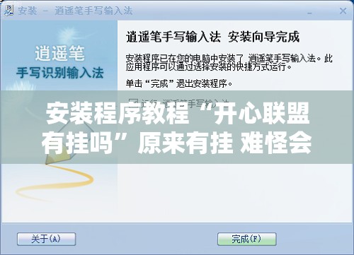 安装程序教程“开心联盟有挂吗”原来有挂 难怪会一直输