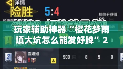 玩家辅助神器“樱花梦雨填大坑怎么能发好牌”2026开挂教程步骤