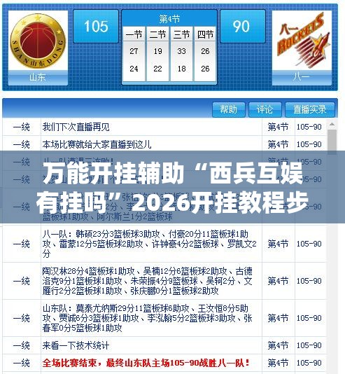 万能开挂辅助“西兵互娱有挂吗”2026开挂教程步骤