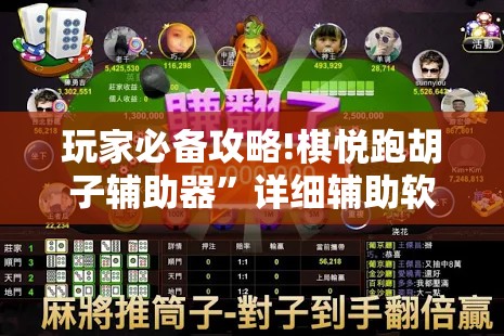 玩家必备攻略!棋悦跑胡子辅助器”详细辅助软件教程