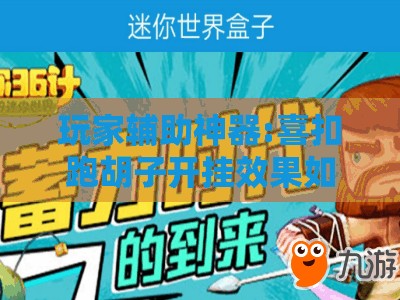 玩家辅助神器:喜扣跑胡子开挂效果如何	”【透视软件教程分享】