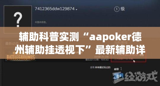 辅助科普实测“aapoker德州辅助挂透视下	”最新辅助详细教程