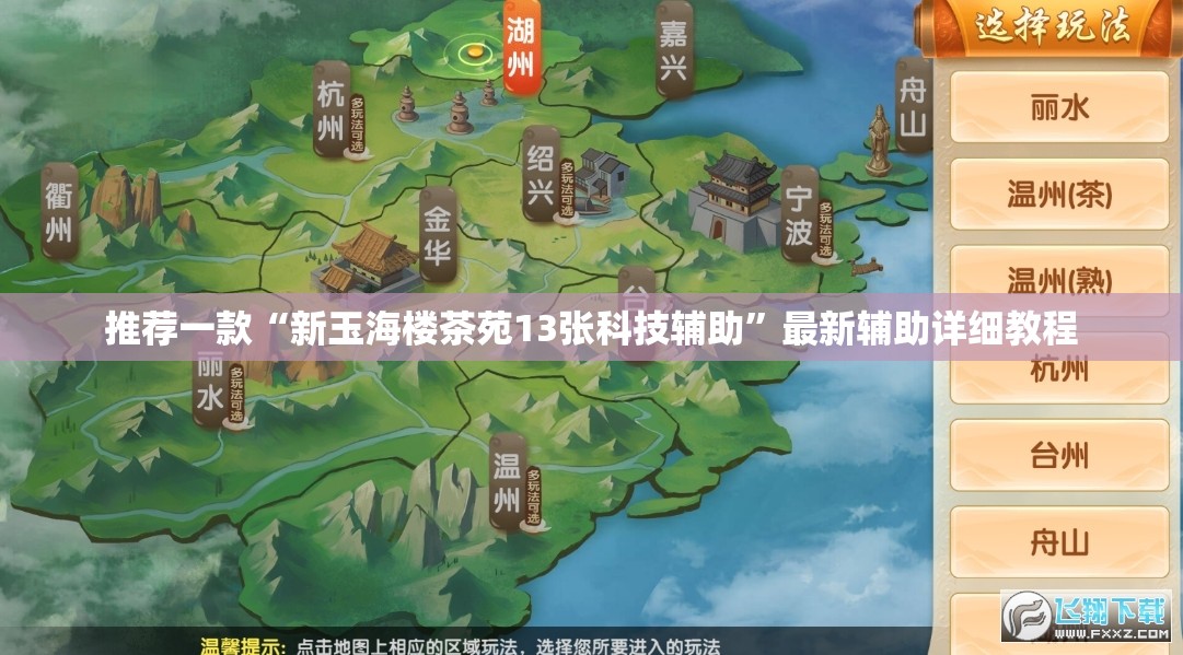 推荐一款“新玉海楼茶苑13张科技辅助	”最新辅助详细教程