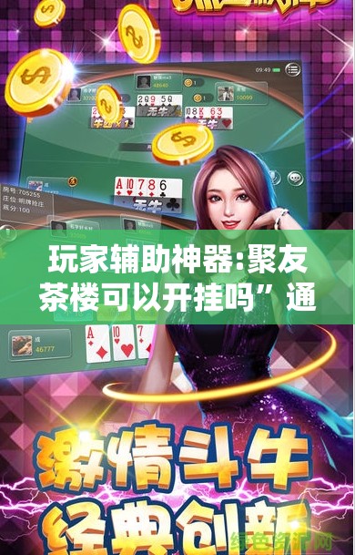 玩家辅助神器:聚友茶楼可以开挂吗	”通用版下载教程